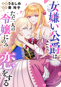 女嫌い公爵はただ一人の令嬢にのみ恋をする２