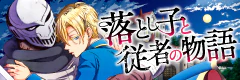 落とし子と従者の物語