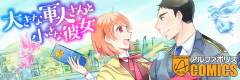 大きな軍人さんと小さな彼女