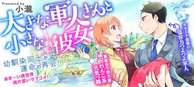 大きな軍人さんと小さな彼女