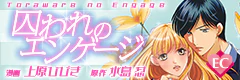 囚われのエンゲージ