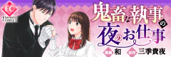 鬼畜な執事の夜のお仕事