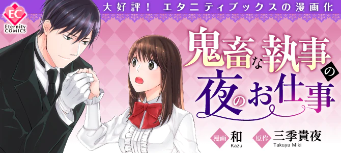 鬼畜な執事の夜のお仕事