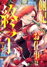 側妃のお仕事は終了です。２