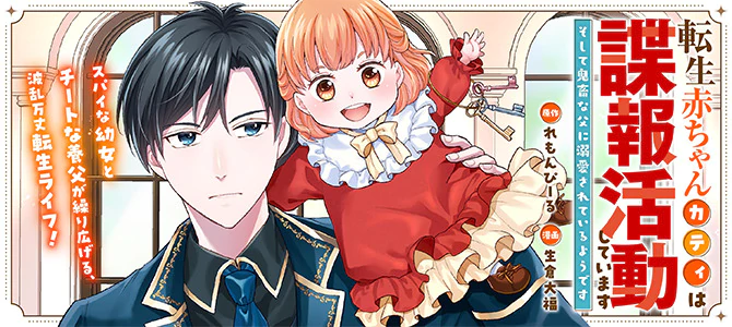 転生赤ちゃんカティは諜報活動しています―そして鬼畜な父に溺愛されているようです―