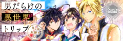 男だらけの異世界トリップ～BLはお断り!?～