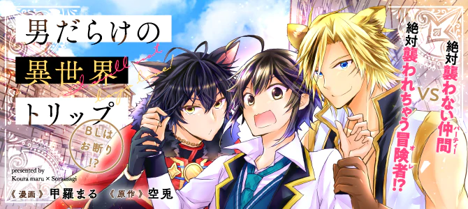 男だらけの異世界トリップ～BLはお断り!?～