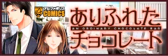 ありふれたチョコレート
