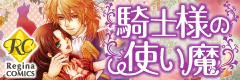 騎士様の使い魔