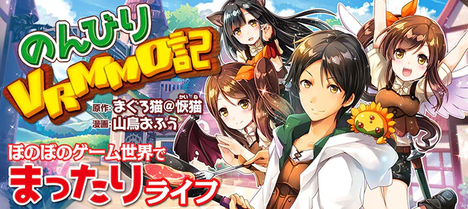 のんびりＶＲＭＭＯ記