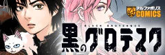 黒のグロテスク