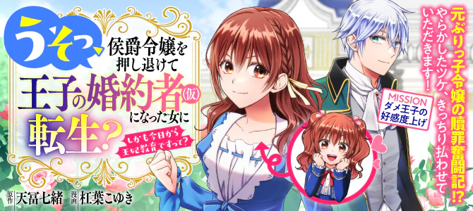 うそっ、侯爵令嬢を押し退けて王子の婚約者(仮)になった女に転生