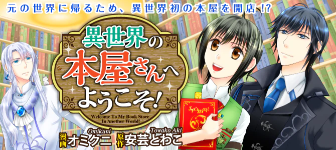 異世界の本屋さんへようこそ！