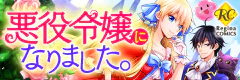 悪役令嬢になりました。