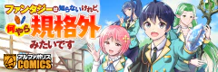 ファンタジーは知らないけれど、何やら規格外みたいです