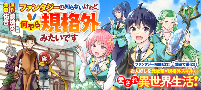 ファンタジーは知らないけれど、何やら規格外みたいです