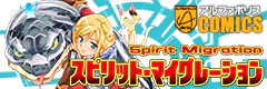 スピリット・マイグレーション
