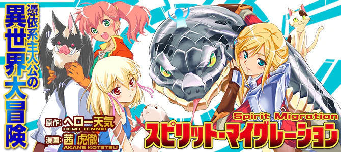 スピリット・マイグレーション
