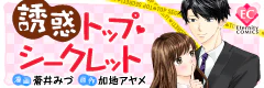 誘惑トップ・シークレット