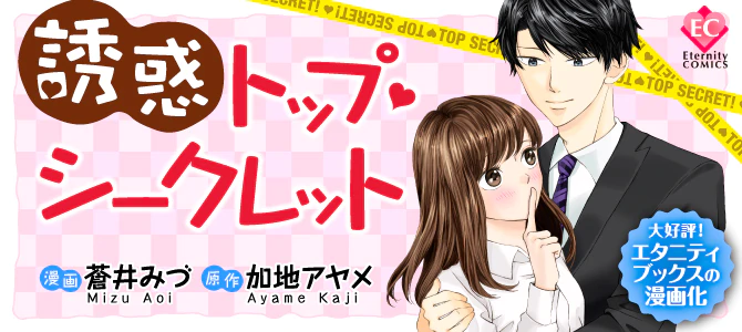 誘惑トップ・シークレット