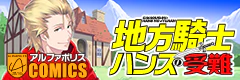 地方騎士ハンスの受難