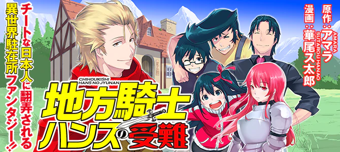 地方騎士ハンスの受難