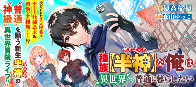 種族【半神】な俺は異世界でも普通に暮らしたい