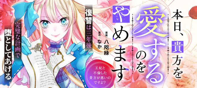 本日、貴方を愛するのをやめます　～王妃と不倫した貴方が悪いのですよ？～