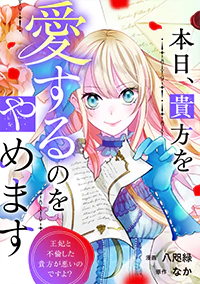 本日、貴方を愛するのをやめます２