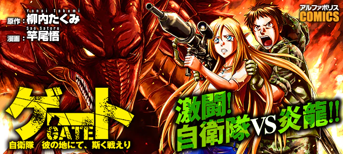 ゲート 自衛隊 彼の地にて、斯く戦えり | 公式Web漫画 | アルファポリス