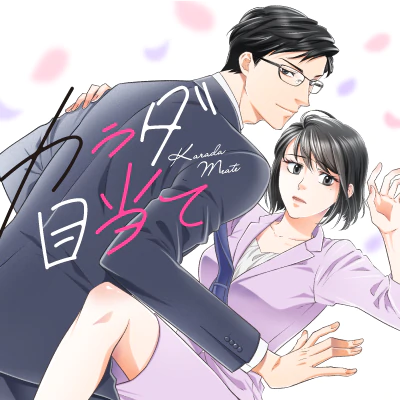 カラダ目当て