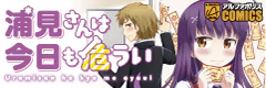 浦見さんは今日も危うい