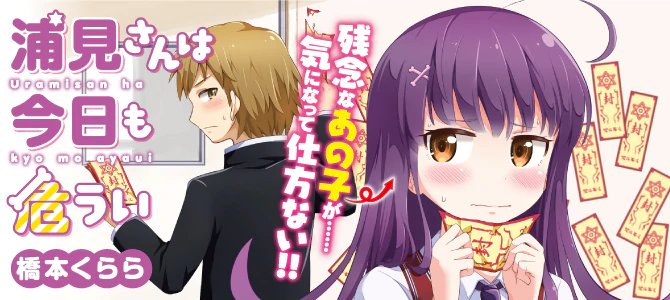 浦見さんは今日も危うい
