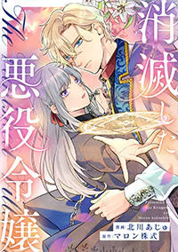 消滅した悪役令嬢３