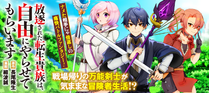 放逐された転生貴族は、自由にやらせてもらいます