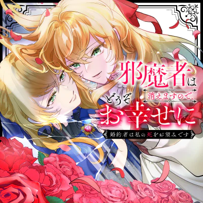 邪魔者は消えますので、どうぞお幸せに　婚約者は私の死をお望みです