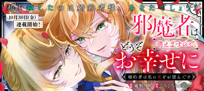 邪魔者は消えますので、どうぞお幸せに　婚約者は私の死をお望みです