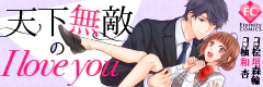 天下無敵のI love you