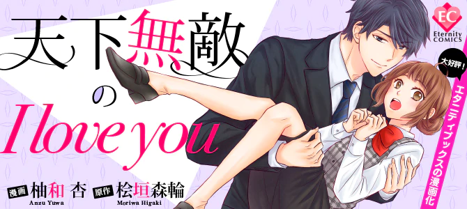 天下無敵のI love you