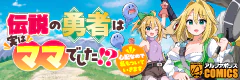 伝説の勇者は実はママでした!?