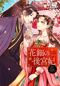 花鈿の後宮妃１