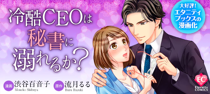 冷酷CEOは秘書に溺れるか？