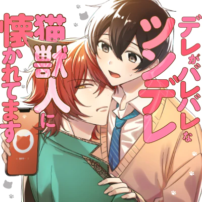 デレがバレバレなツンデレ猫獣人に懐かれてますの画像
