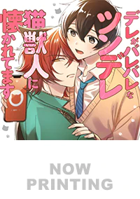 デレがバレバレなツンデレ猫獣人に懐かれてます２