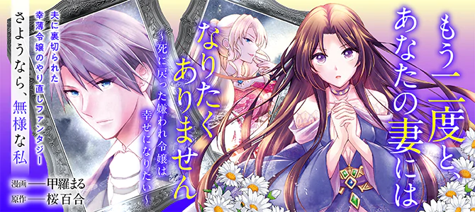 もう二度と、あなたの妻にはなりたくありません