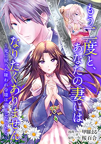 もう二度と、あなたの妻にはなりたくありません１