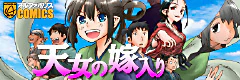 天女の嫁入り