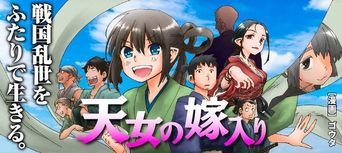 天女の嫁入り