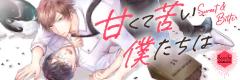 甘くて苦い僕たちは