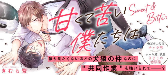 甘くて苦い僕たちは
